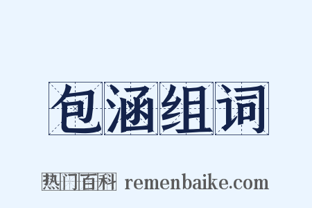 包涵组词是什么意思的图片